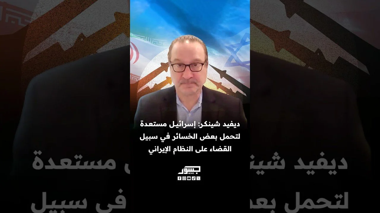 ديفيد شينكر: إسرائيل مستعدة لتحمل بعض الخسائر في سبيل القضاء على النظام الإيراني