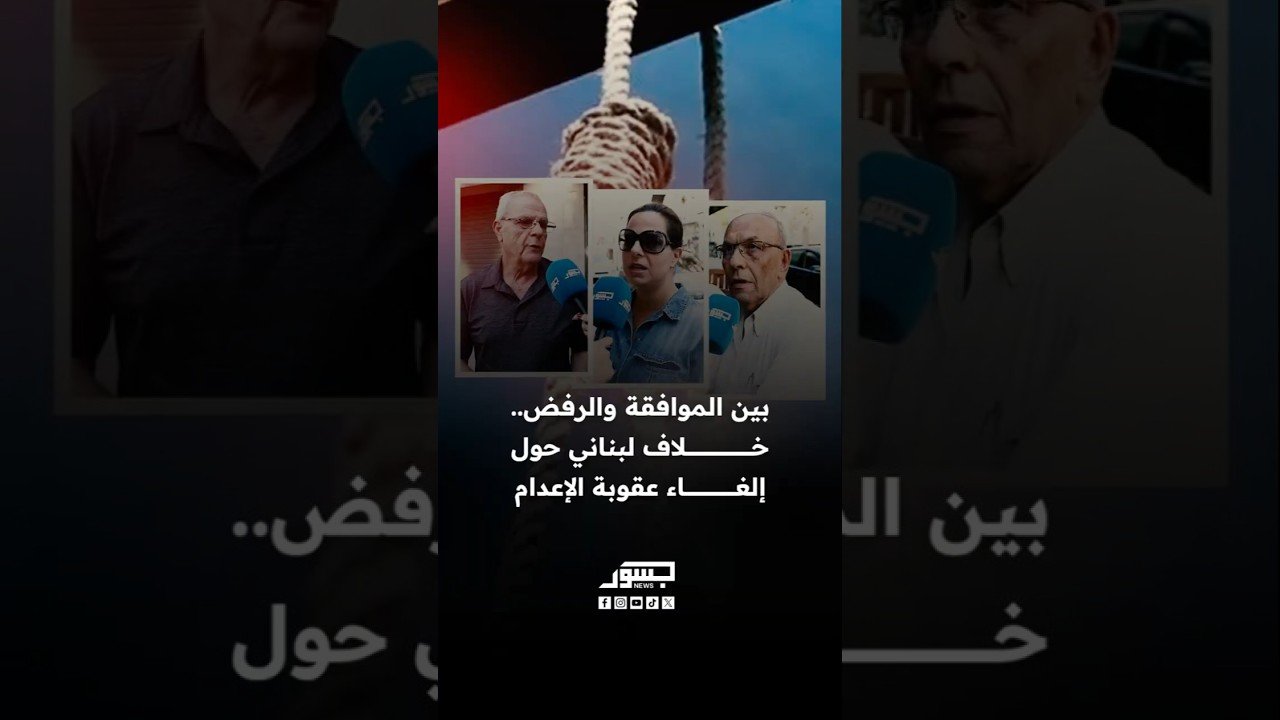 بين الموافقة والرفض.. خلاف لبناني حول إلغاء عقوبة الإعدام