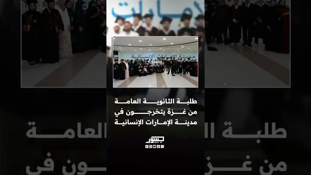 من رحلة العلاج في الإمارات للتفوق.. طلبة من غزة يتخرجون من الثانوية بمدينة الإمارات الإنسانية