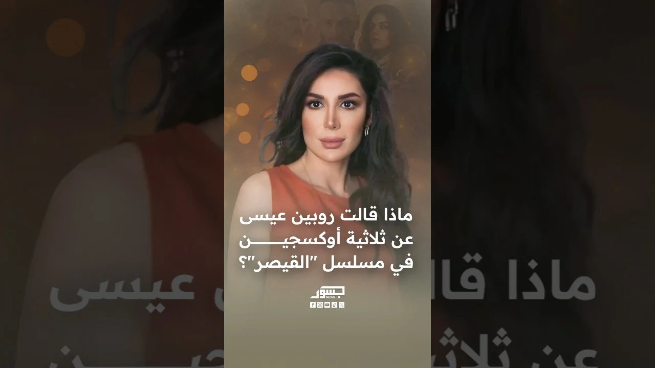 ماذا قالت الفنانة السورية روبين عيسى عن ثلاثية أوكسجين في مسلسل "القيصر"؟