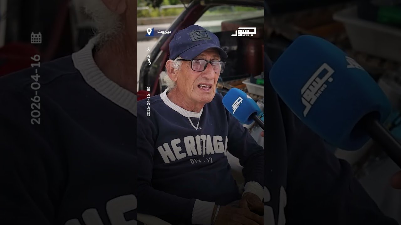 لبنانيون لـ"جسور نيوز": متفائلون بالهدنة ونتمنى السلام الدائم