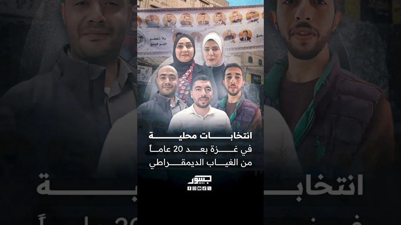 انتخابات محلية في غزة بعد 20 عاماً من غياب الديمقراطية
