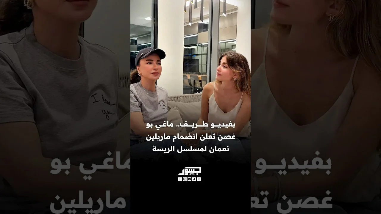 بفيديو طريف.. ماغي بو غصن تعلن انضمام ماريلين نعمان لمسلسل الريسة