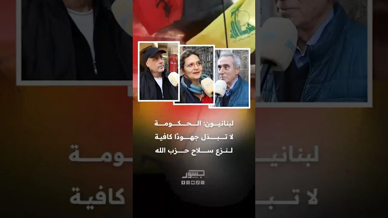 لبنانيون: الحكومة لا تبذل جهودًا كافية لنزع سلاح حزب الله