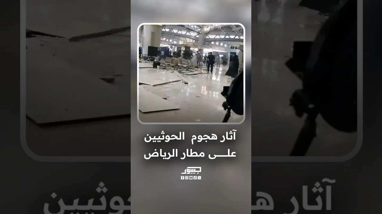 "رويترز" تنشر مشاهد لآثار الهجوم على مطار الرياض الذي خلّف 12 قتيلاً وأكثر من 300 مصاب