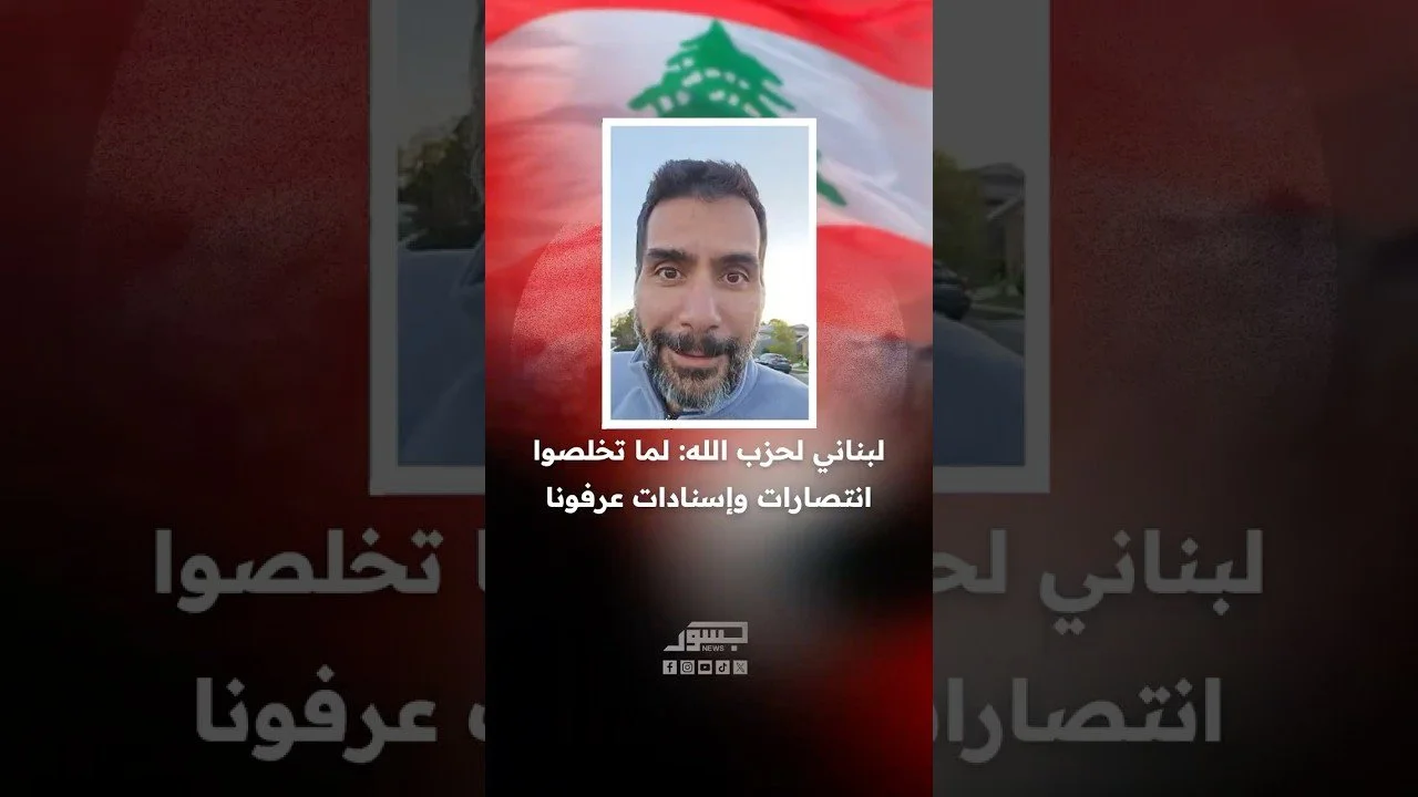 لبناني لحزب الله: لما تخلصوا انتصارات وإسنادات عرفونا