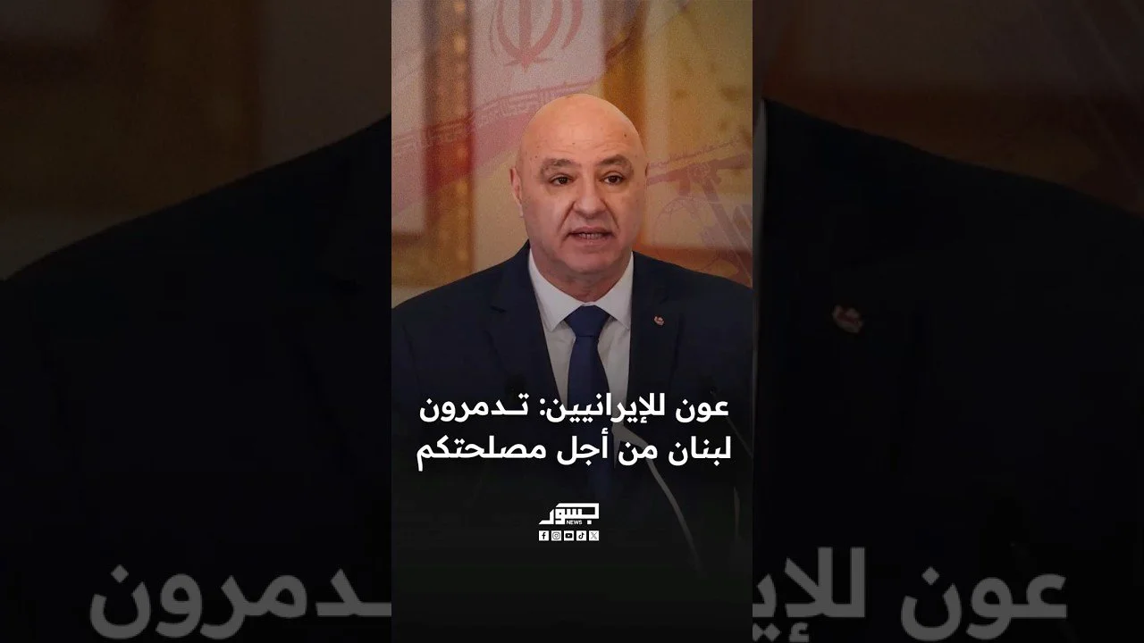الرئيس اللبناني جوزاف عون للإيرانيين: تدمرون لبنان من أجل مصلحتكم