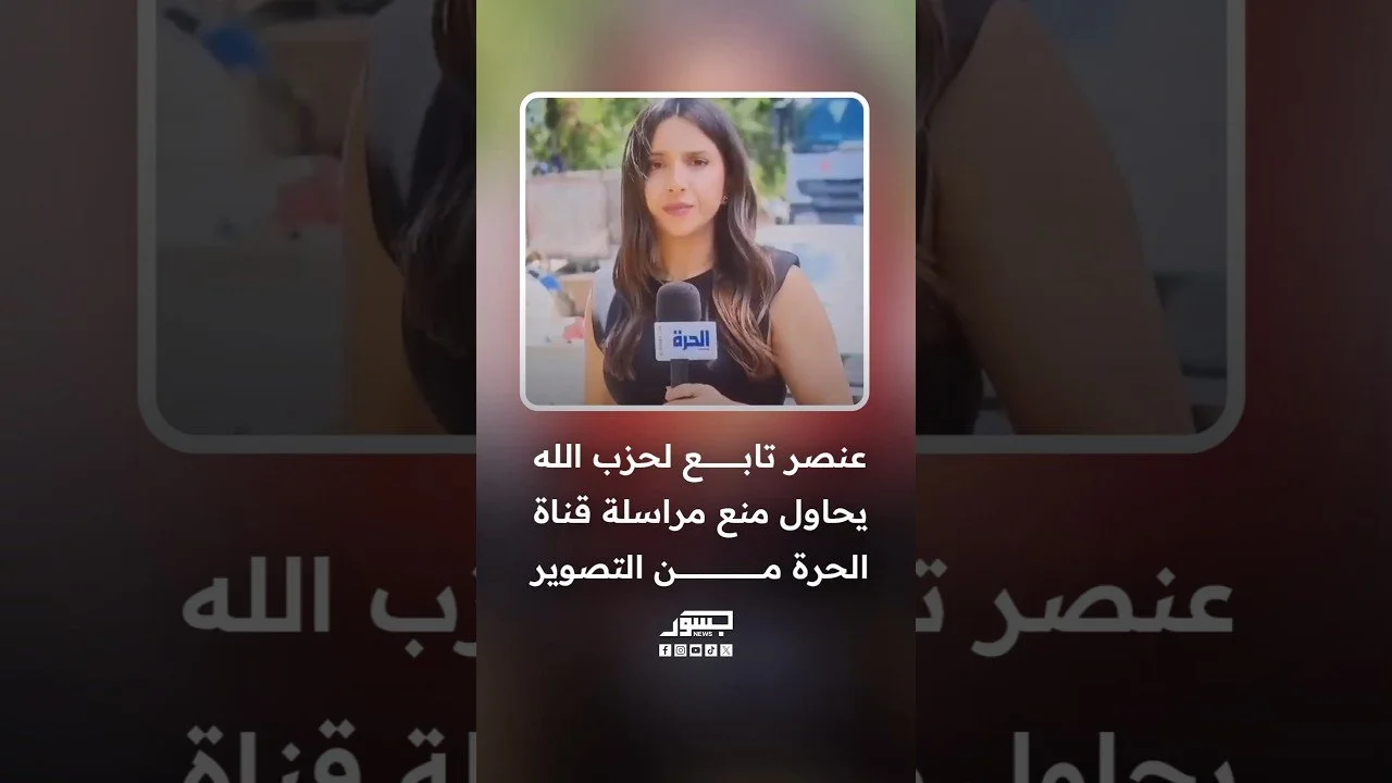 عنصر تابع لحزب الله يحاول منع مراسلة قناة الحرة من التصوير