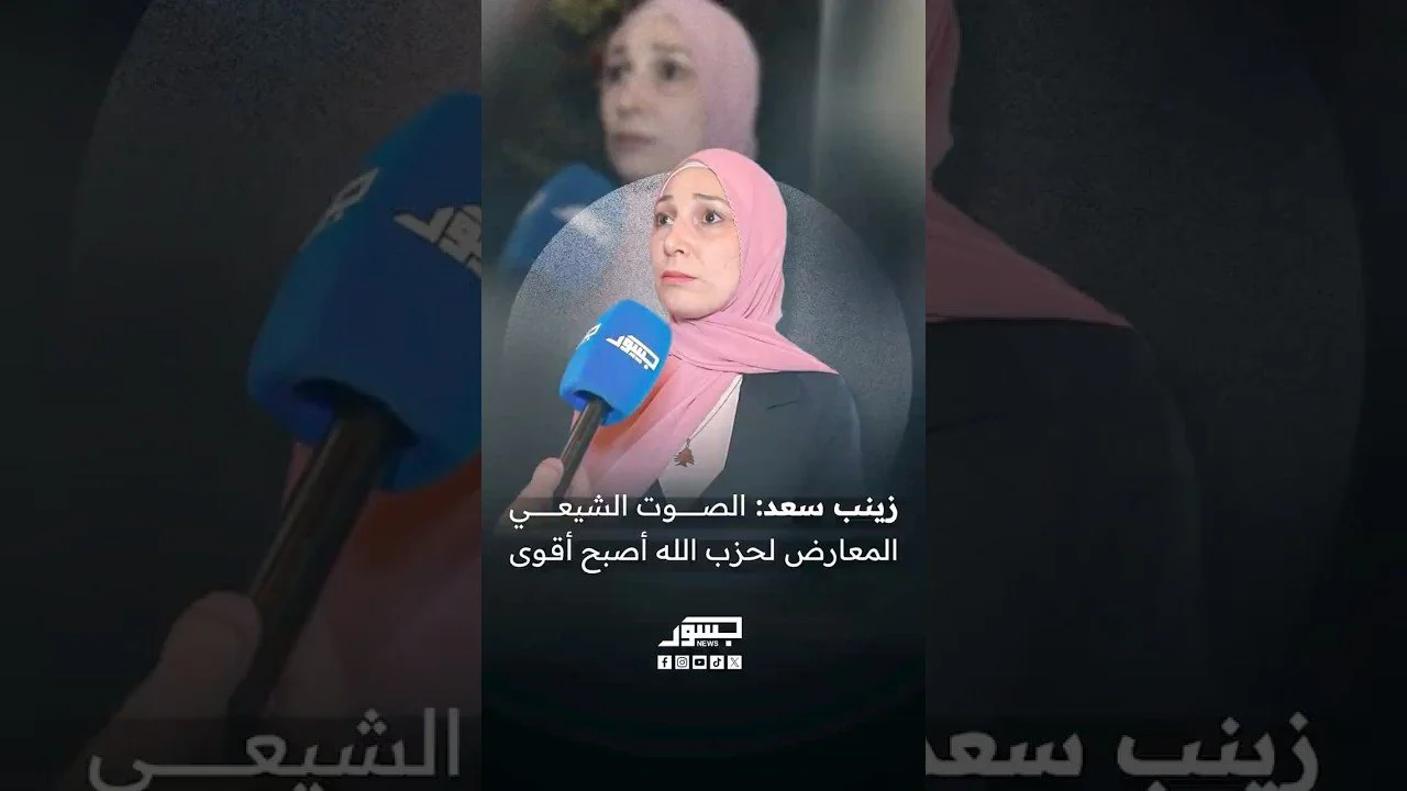 الناشطة السياسية زينب سعد: الصوت الشيعي المعارض لحزب الله أصبح أقوى