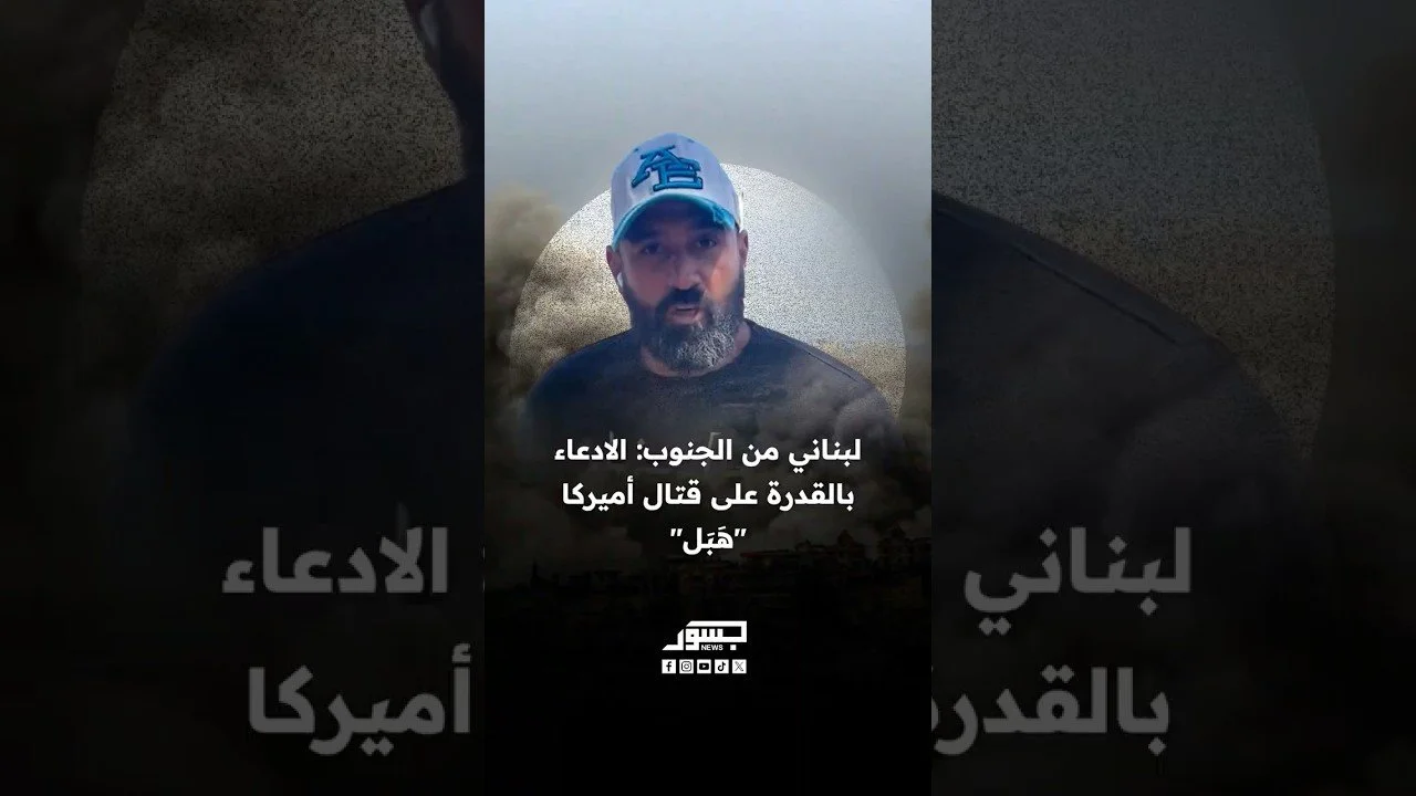 لبناني من الجنوب: الادعاء بالقدرة على قتال أميركا "هبل"