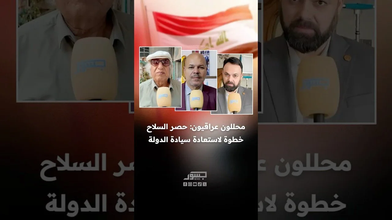 محللون عراقيون: حصر السلاح خطوة لاستعادة سيادة الدولة