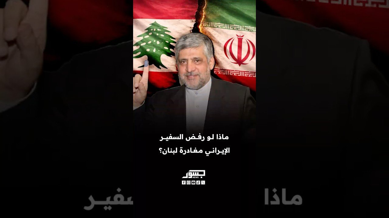 ماذا لو رفض السفير الإيراني مغادرة لبنان؟