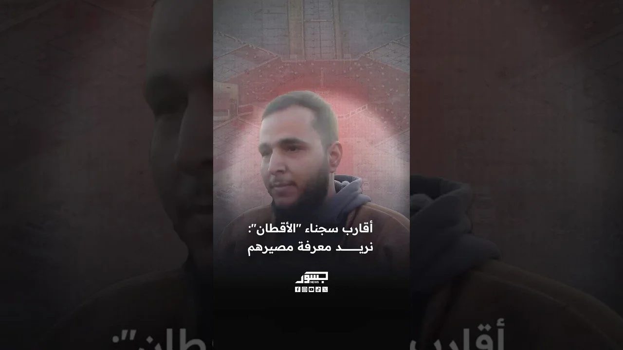 أقارب سجناء "الأقطان": نريد معرفة مصيرهم