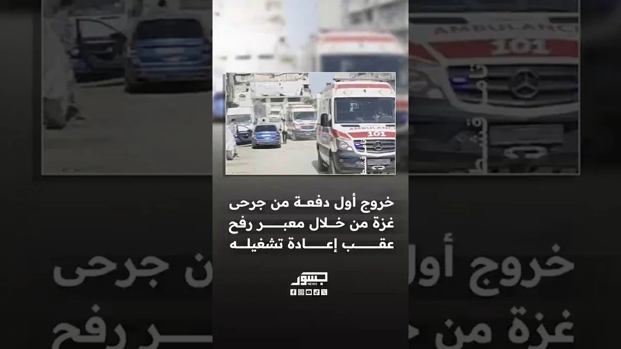 خروج أول دفعة من جرحى غزة عبر معبر رفح بعد إعادة فتحه إثر إغلاق 18 يومًا