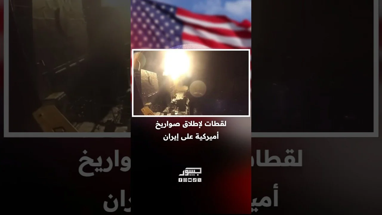 لقطات لإطلاق صواريخ أميركية على إيران