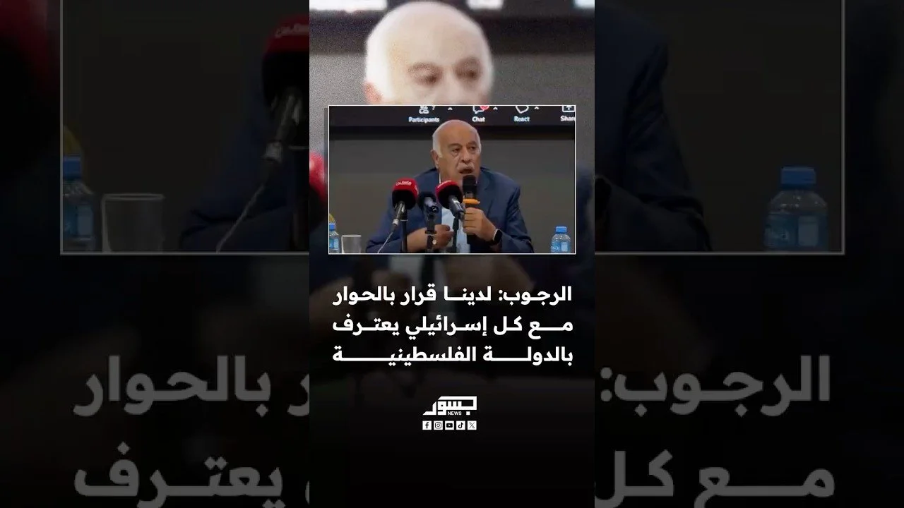 جبريل الرجوب: لدينا قرار من المجلس الوطني بالحوار مع كل إسرائيلي يعترف بالدولة الفلسطينية