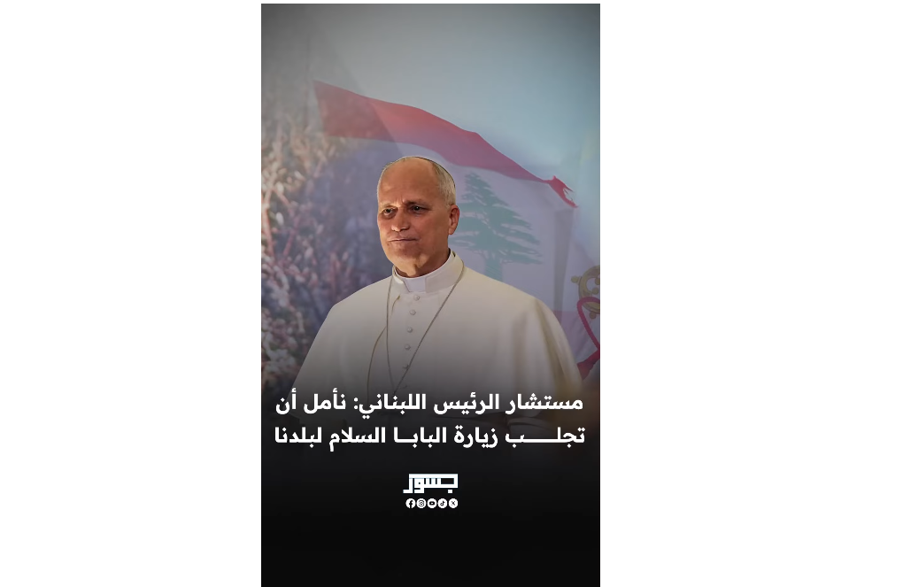 مستشار الرئيس اللبناني رفيق شلالا: نأمل أن تجلب زيارة البابا السلام لبلدنا