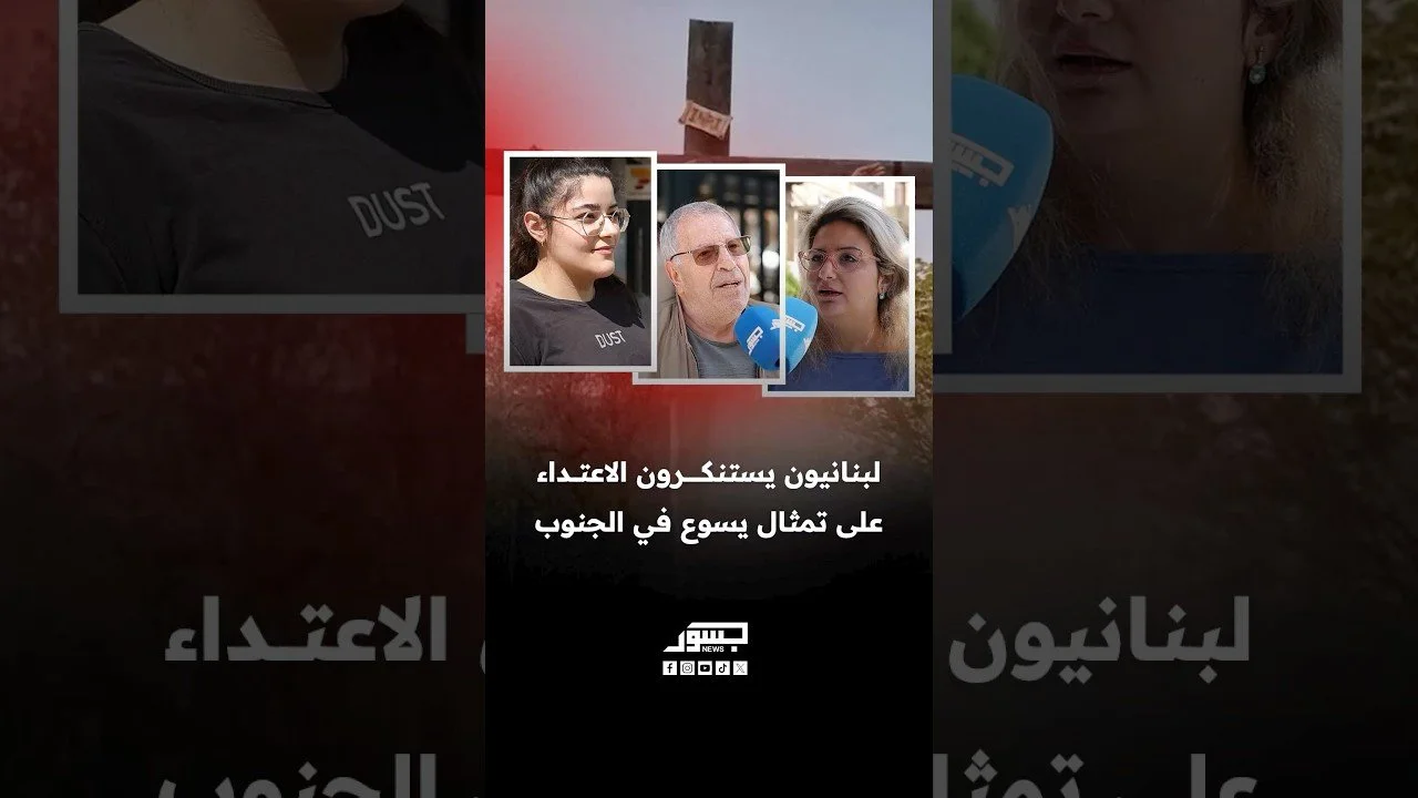 لبنانيون يستنكرون الاعتداء على تمثال يسوع في الجنوب