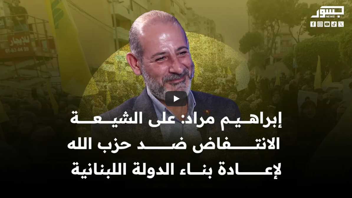 رئيس الحزب السرياني إبراهيم مراد: على الشيعة الانتفاض ضد حزب الله لإعادة بناء الدولة اللبنانية