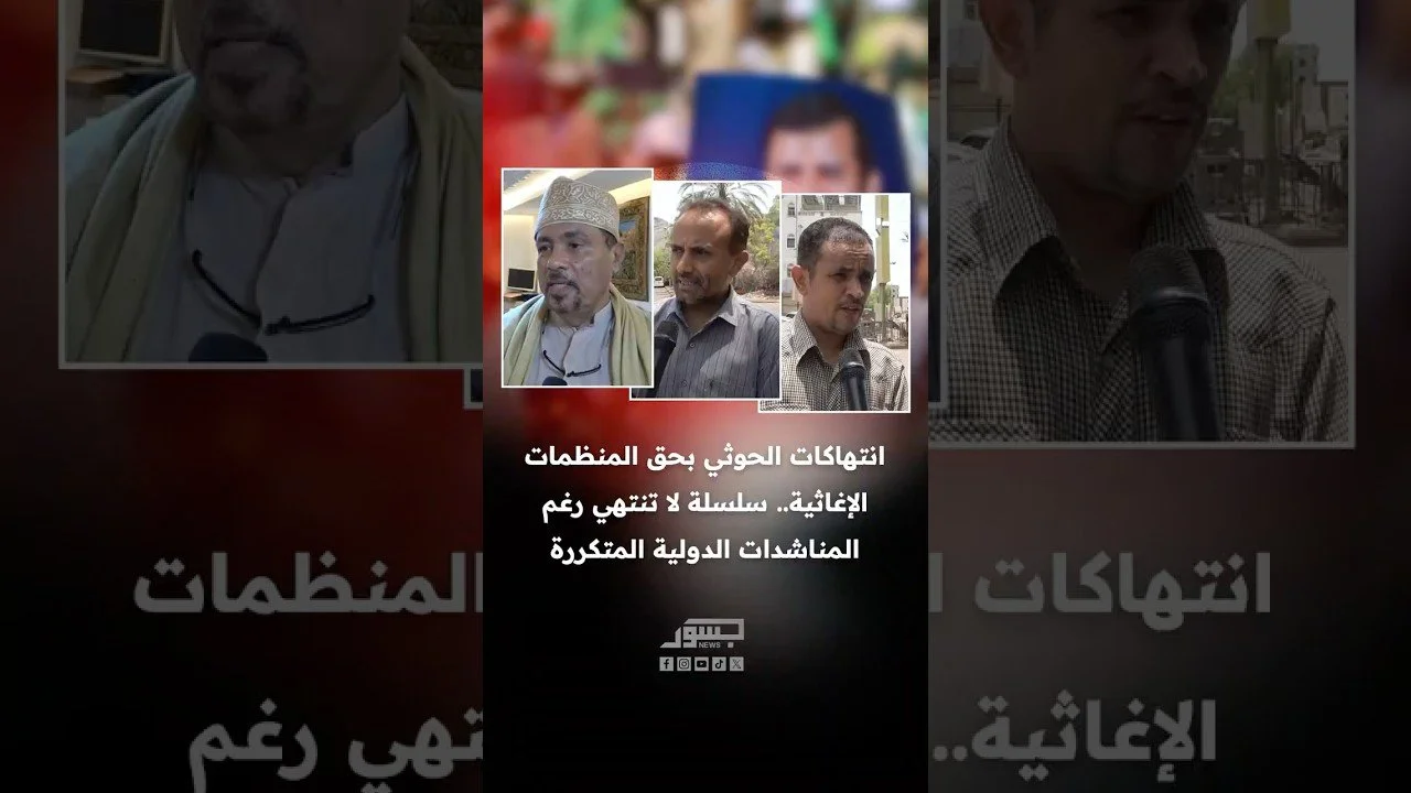 انتهاكات الحوثي بحق المنظمات الإغاثية.. سلسلة لا تنتهي رغم المناشدات الدولية المتكررة