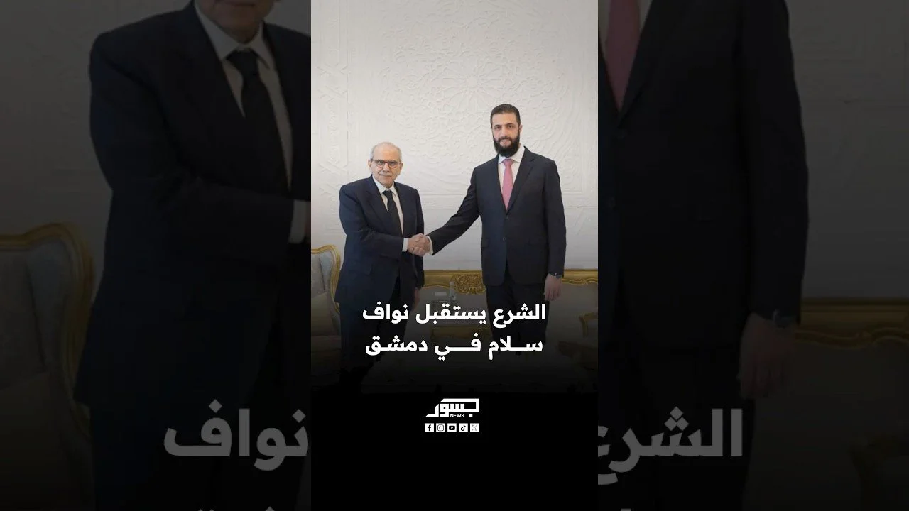 الرئيس السوري أحمد الشرع يستقبل رئيس الوزراء اللبناني نواف سلام في دمشق