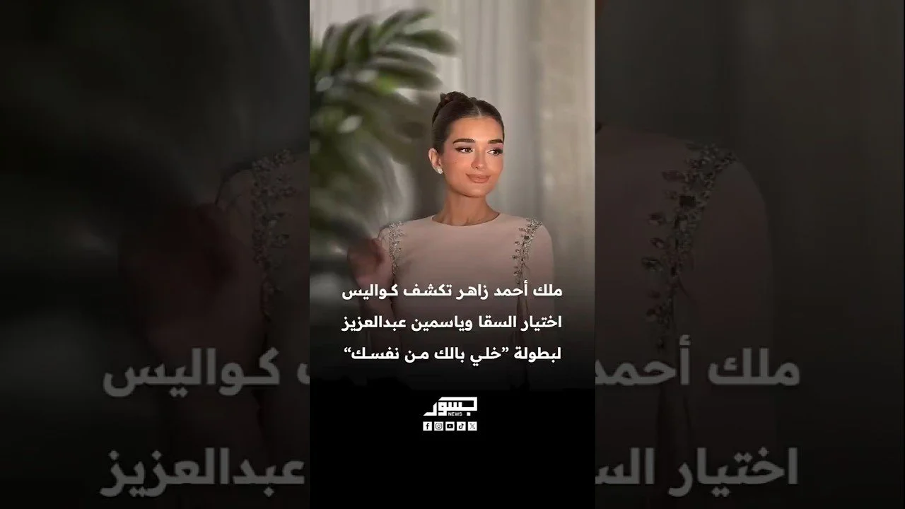الفنانة ملك أحمد زاهر تكشف كواليس اختيار أحمد السقا و ياسمين عبدالعزيز لفيلم خلي بالك من نفسك