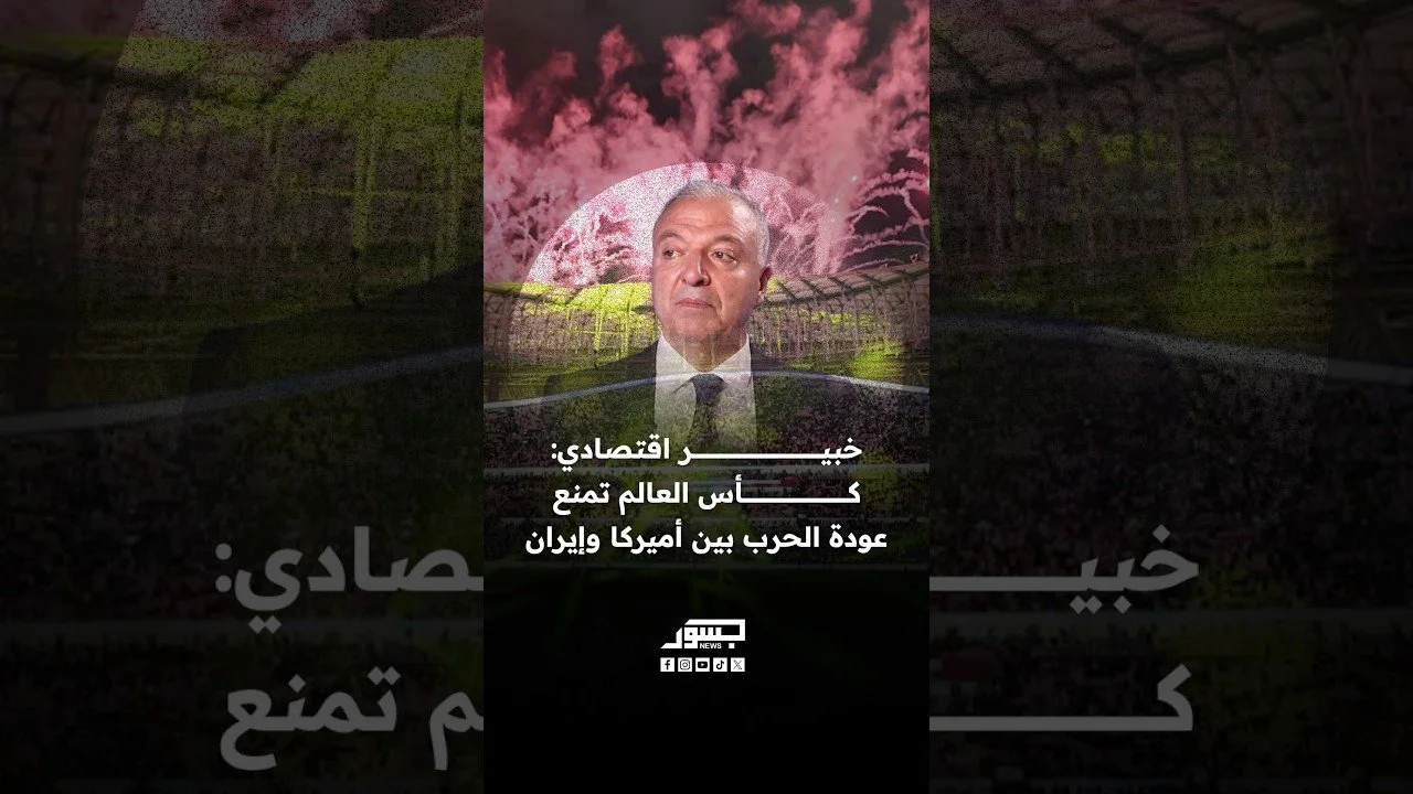 الخبير الاقتصادي إدمون شماس: كأس العالم تمنع عودة الحرب بين أميركا وإيران