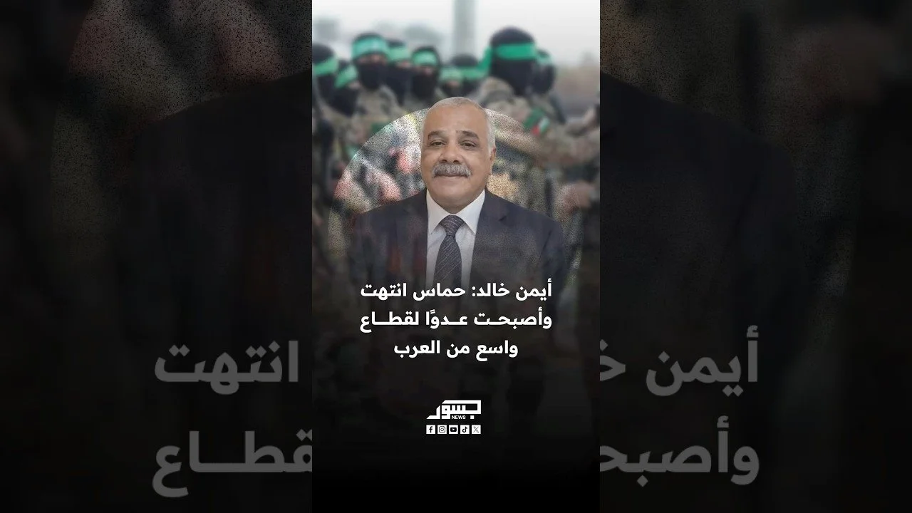 الصحفي الفلسطيني أيمن خالد: حماس انتهت وأصبحت عدوًا لقطاع واسع من العرب