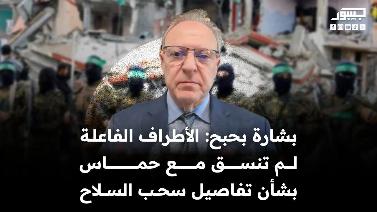 بشارة بحبح: الأطراف الفاعلة لم تنسق مع حماس بشأن تفاصيل سحب السلاح