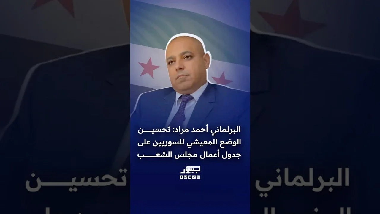 البرلماني السوري أحمد مراد: تحسين الوضع المعيشي للسوريين على جدول أعمال مجلس الشعب