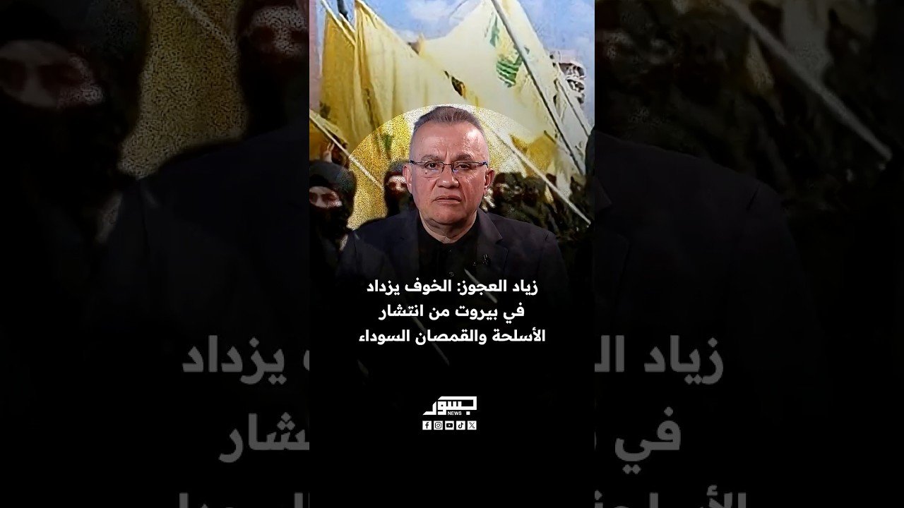 زياد العجوز: الخوف يزداد في بيروت من انتشار الأسلحة