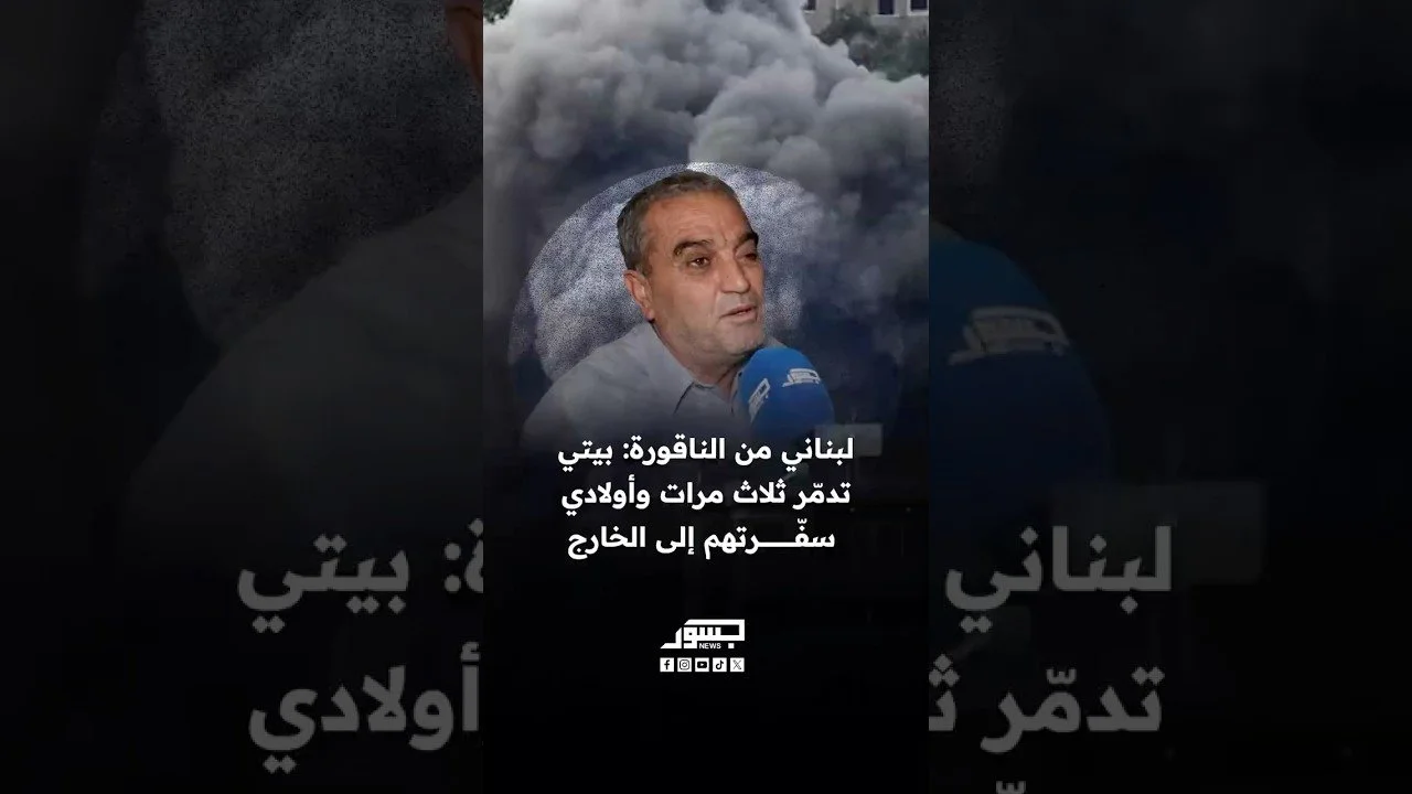 لبناني من الناقورة: بيتي تدمر ثلاث مرات وأولادي سفرتهم إلى الخارج