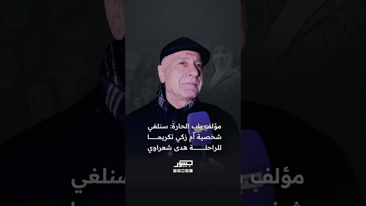 مؤلف باب الحارة الكاتب مروان قاووق: سنلغي شخصية أم زكي تكريما للراحلة هدى شعراوي