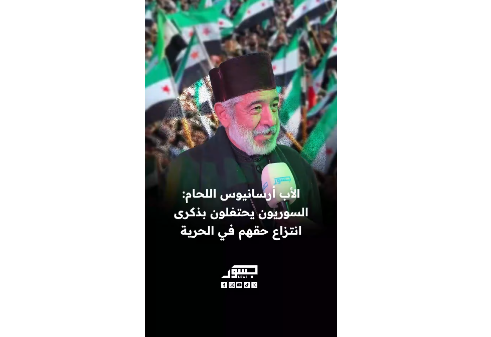 الأب أرسانيوس اللحام: السوريون يحتفلون بذكرى انتزاع حقهم في الحرية