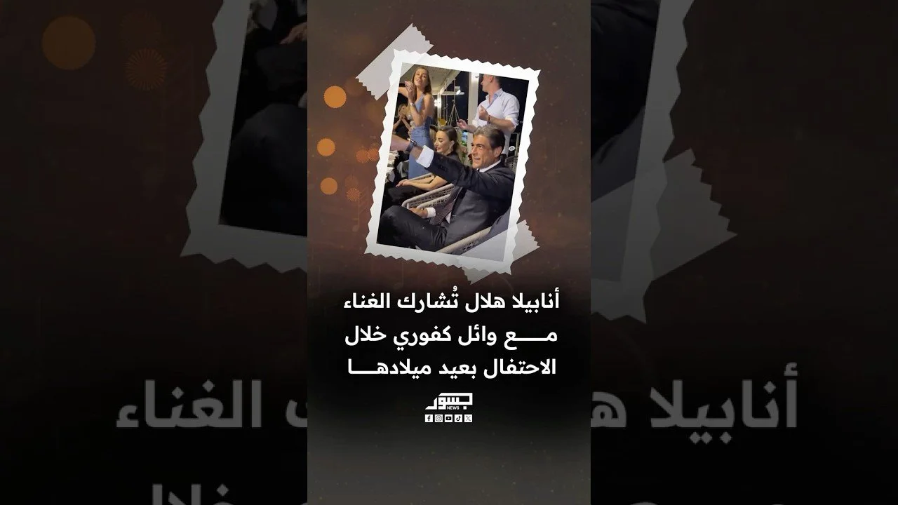 أنابيلا هلال تشارك الغناء مع وائل كفوري خلال الاحتفال بعيد ميلادها