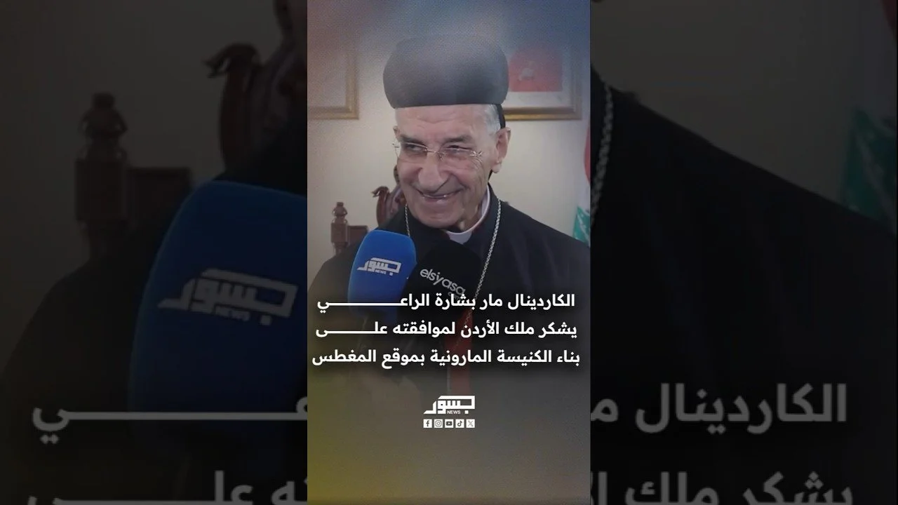 الكاردينال مار بشارة الراعي يشكر ملك الأردن لموافقته على بناء الكنيسة المارونية بموقع المغطس