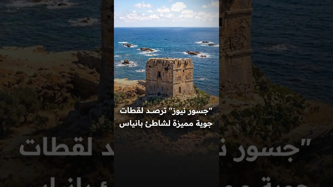 " جسور نيوز" ترصد لقطات جوية مميزة لشاطئ بانياس