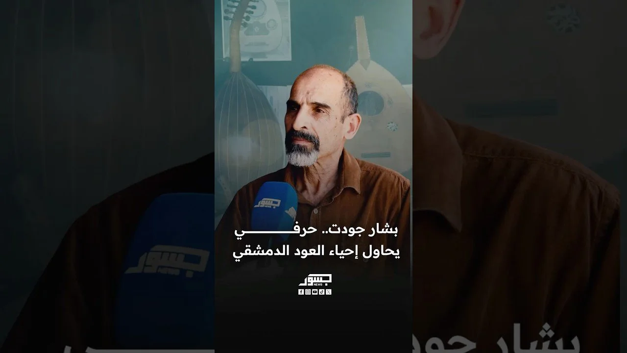 بشار جودت.. حرفي يحاول إحياء العود الدمشقي