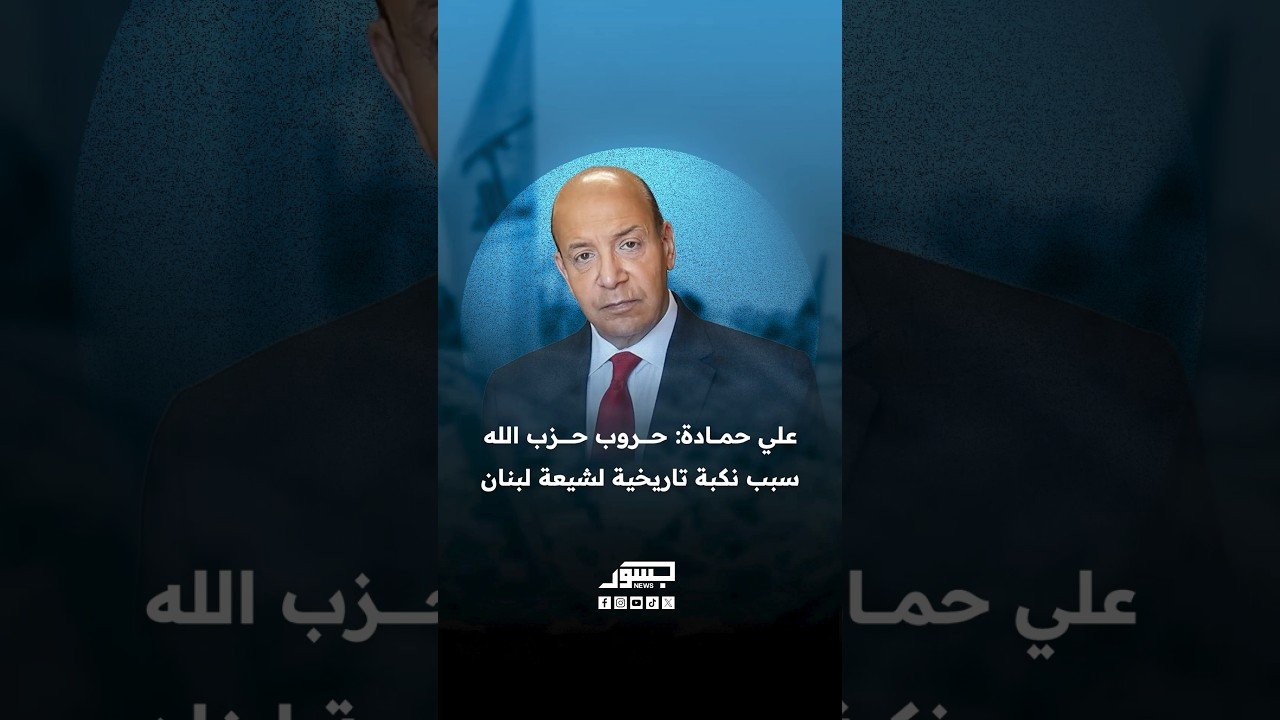 الصحفي علي حمادة: حروب حزب الله سبب نكبة تاريخية لشيعة لبنان