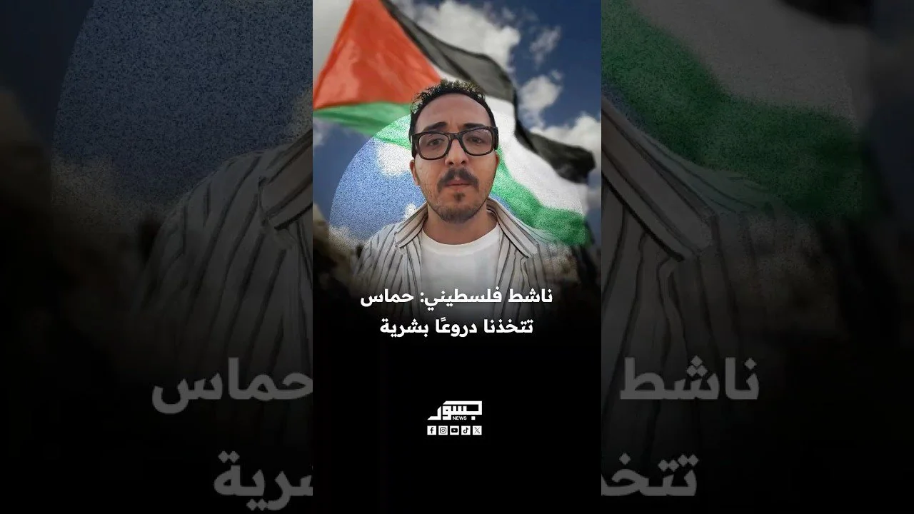 الناشط الفلسطيني لؤي خالد: لهذه الأسباب يطالب أهالي غزة بثورة ضد حماس