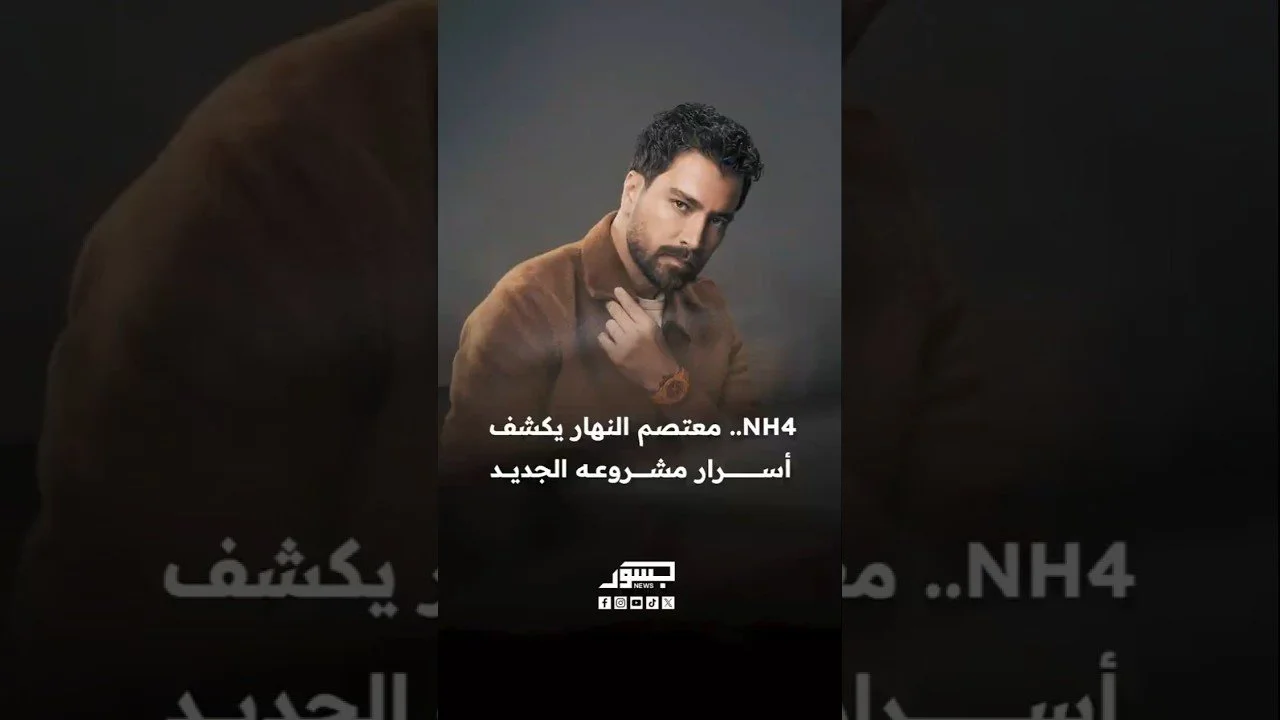 منتجات NH4.. الفنان السوري معتصم النهار يكشف أسرار مشروعه الجديد