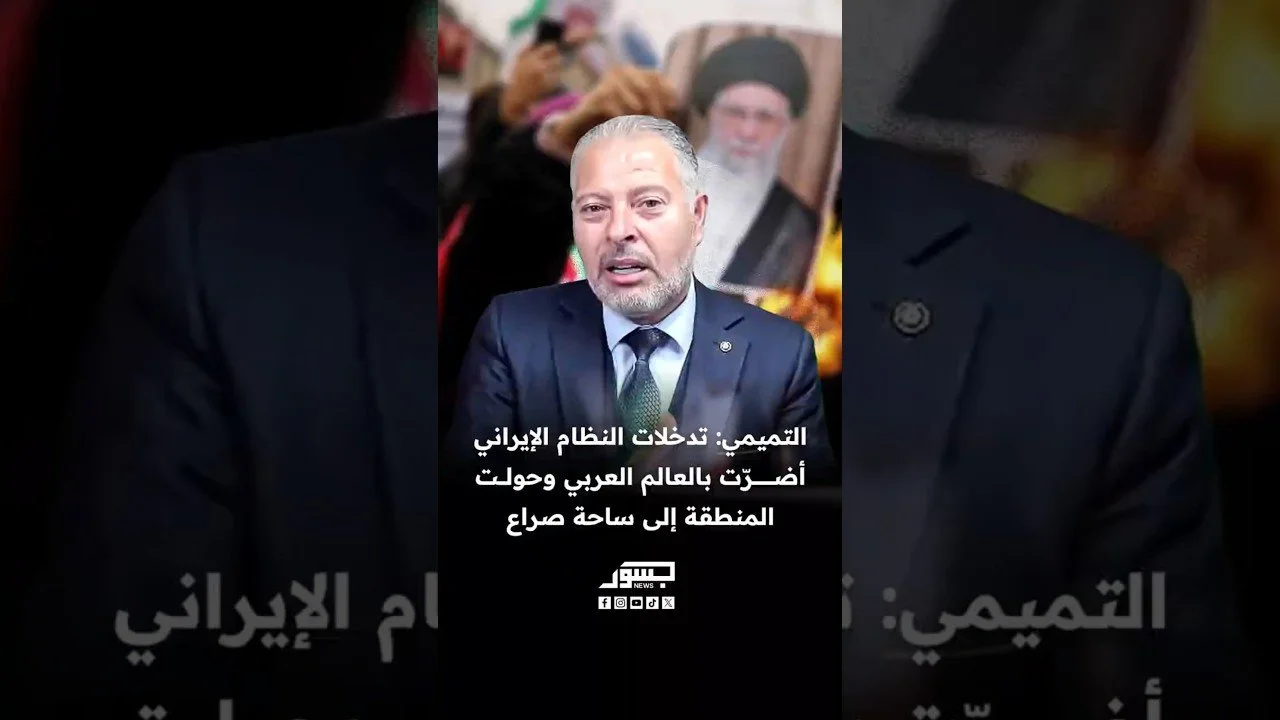 باسم التميمي: النظام الإيراني بدد أموال شعبه في دعم المليشيات التي أضرت بالمنطقة العربية 