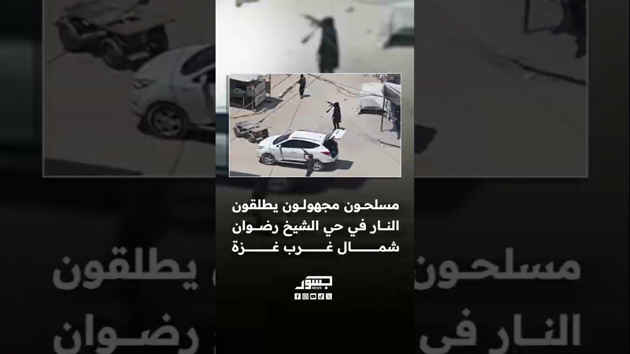 مسلحون مجهولون يستقلون مركبة يطلقون النار قرب صيدلية أحمد في حي الشيخ رضوان شمال غرب مدينة غزة