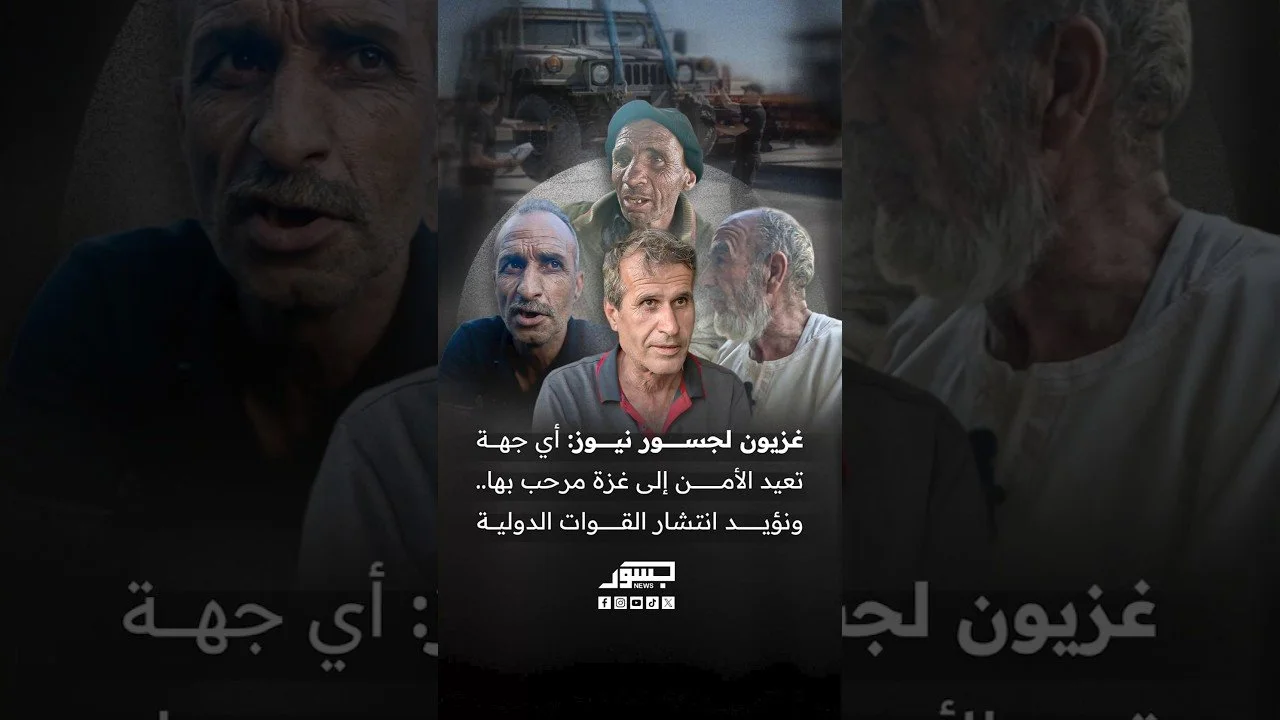 غزيون لجسور نيوز: أي جهة تعيد الأمن إلى غزة مرحب بها.. ونؤيد انتشار القوات الدولية