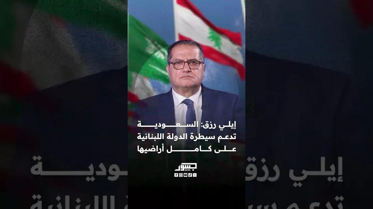 رئيس هيئة تنمية العلاقات الاقتصادية اللبنانية الخليجية إيلي رزق:السعودية تدعم سيطرة لبنان على أراضيه