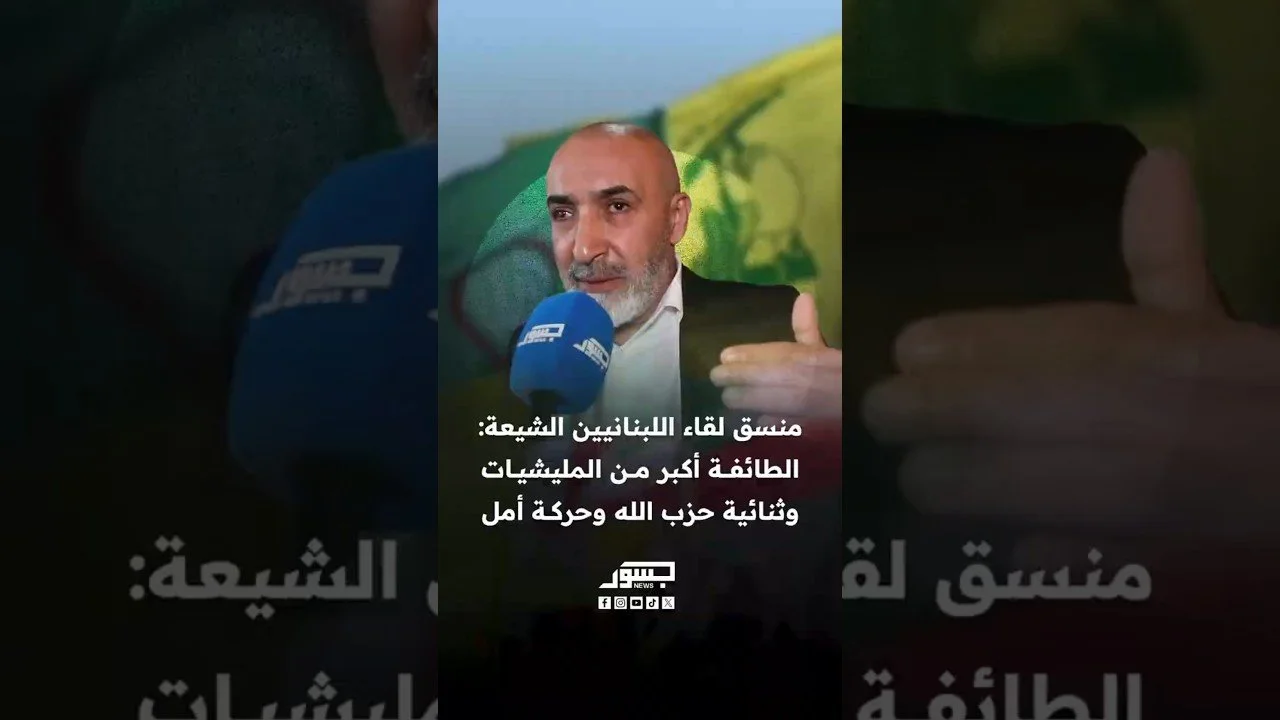 منسق عام لقاء اللبنانيين الشيعة محمد الأمين: الطائفة أكبر من المليشيات وثنائية حزب الله وحركة أمل