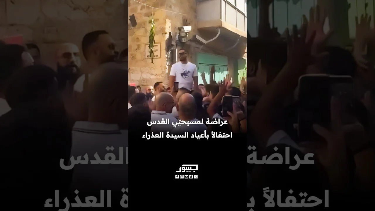 عراضة لمسيحيّي القدس احتفالاً بأعياد السيدة العذراء