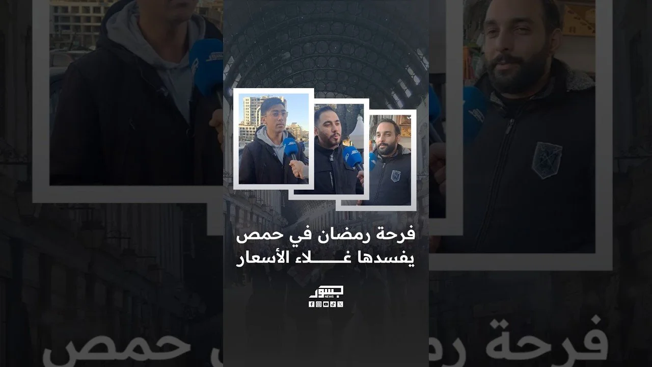 فرحة رمضان في حمص يفسدها غلاء الأسعار