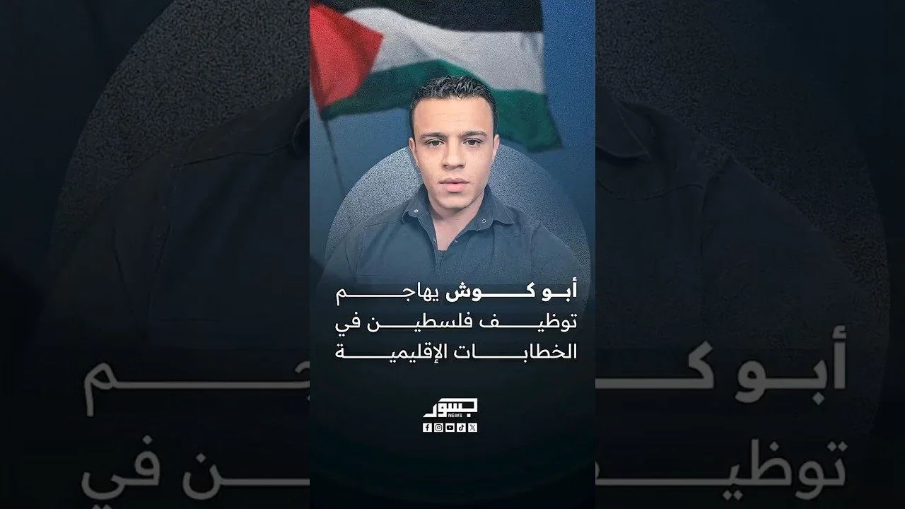 الناشط الفلسطيني أمجد أبو كوش: المعركة الحالية في المنطقة مرتبطة بالملف النووي الإيراني