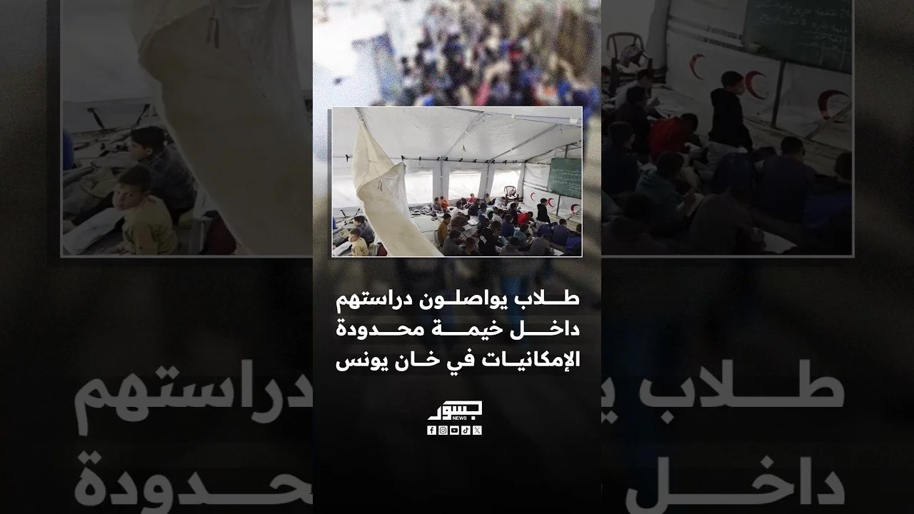 طلاب فلسطينيين يواصلون دراستهم داخل خيمة محدودة الإمكانات في خان يونس جنوب قطاع غزة